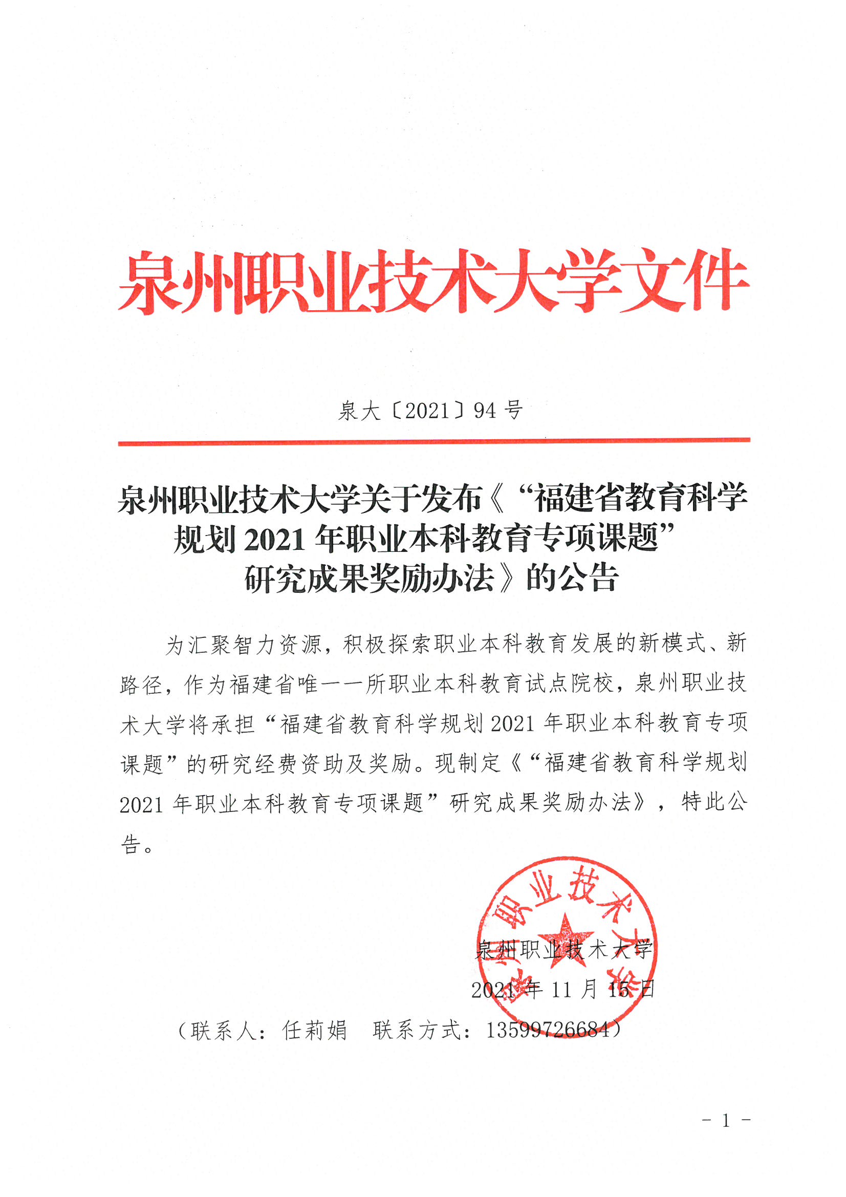 泉大〔2021〕94号 泉州职业技术大学关于发布“福建省教育科学规划2021年职业本科教育专项课题”研究成果奖励办法的公告_页面_1.jpg